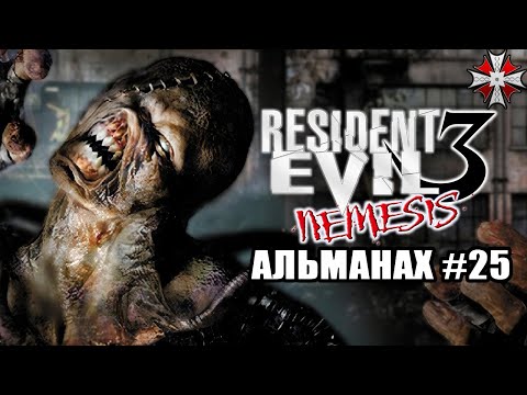 Видео: Альманах серии Resident Evil - Часть 25 | История создания Resident Evil 3: Nemesis.
