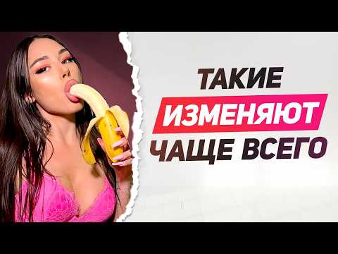 Видео: ТОП 5 типов ЖЕНЩИН, склонных к ИЗМЕНАМ