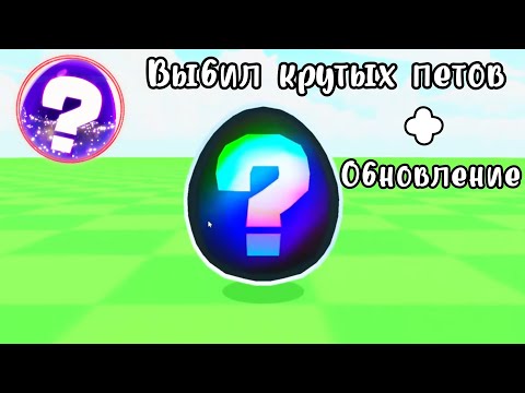 Видео: САМОЕ ЧИТЕРСКОЕ ОБНОВЛЕНИЕ В PETS GO || ROBLOX