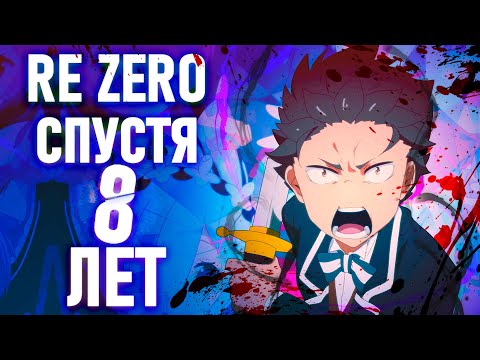 Видео: Возвращение к Re Zero спустя 8 ЛЕТ.    [YukiNoSikrit]