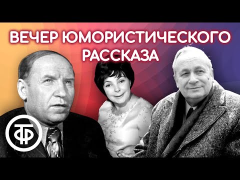 Видео: Вечер юмористического рассказа. Читают Менглет, Аросева, Парфёнов и др. (1976)