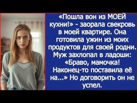 Видео: «Пошла вон из МОЕЙ кухни!» - заорала свекровь в моей квартире.