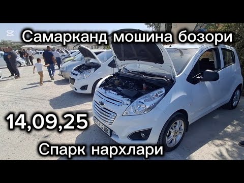 Видео: Самарканд мошина бозори Спарк нархлари2025 
