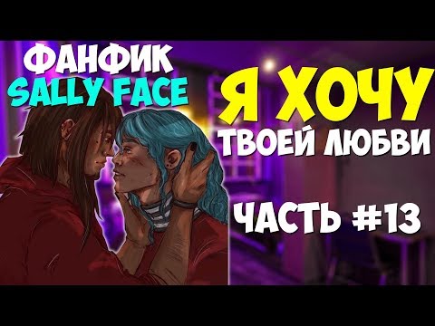 Видео: Озвучка Фанфика Sally Face - Я ХОЧУ ТВОЕЙ ЛЮБВИ №13