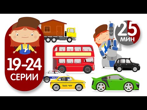 Видео: 💚 Доктор Машинкова - Сборник №4 (Серии 19-24) ~ 25 мин / Doctor Mc Wheelie - Сompilation #4 (25 min)