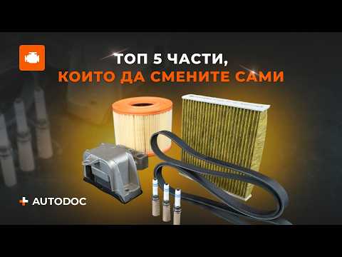 Видео: 5 лесни авто ремонта, които можете да направите без посещение на сервиз