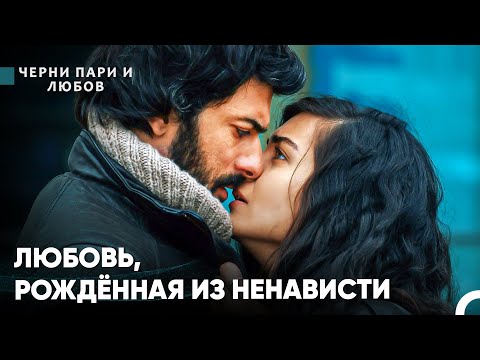 Видео: Страстные Отношения Элиф и Омера - Черни пари и любов