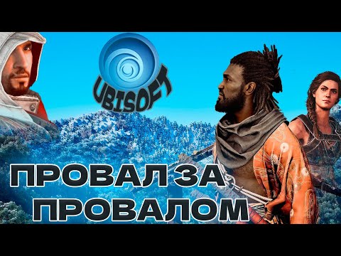 Видео: Ubisoft - От провала до провала.