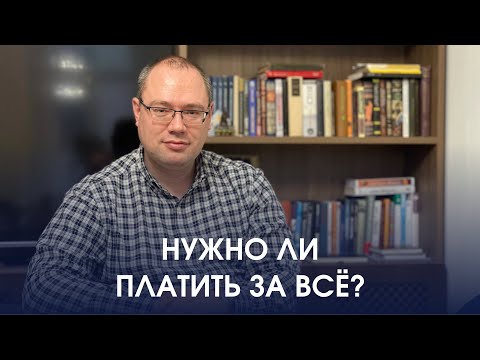 Видео: Нужно ли платить за всё? | СТОИЦИЗМ | Александр Саликов