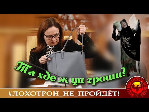 Видео: Та хде ж ци грОши? (Автор - Наталья Рамирес)