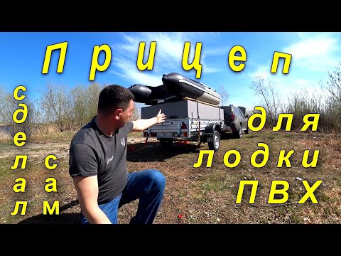 Видео: Прицеп для лодки ПВХ