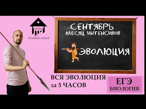 Видео: Вся ЭВОЛЮЦИЯ за 5 ЧАСОВ! |ЕГЭ БИОЛОГИЯ|Freedom|