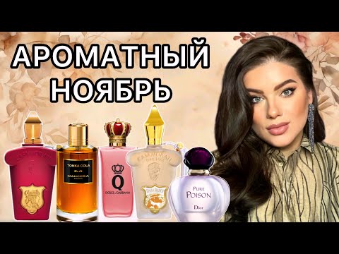 Видео: Ароматы ноября : Italica Xerjoff, Dama Bianca Xerjoff, Pure poison Dior, Tonka Cola Mancera …