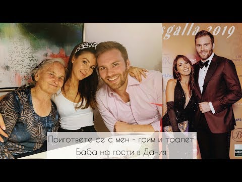 Видео: Баба се запозна с Майкъл ❤️Пригответе се с мен - грим, прическа и тоалет 💃🏻ВЛОГ