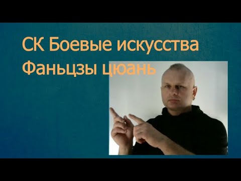 Видео: СК Боевые искусства История Фаньцзы цюань