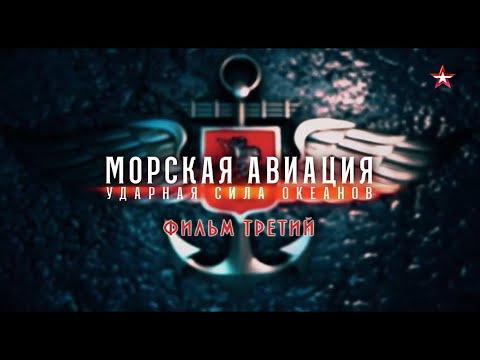 Видео: «Морская авиация  Ударная сила океанов»