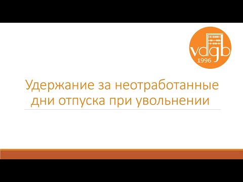 Видео: Удержание за неотработанные дни отпуска при увольнении