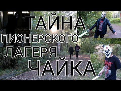 Видео: ТАЙНА ПИОНЕРСКОГО ЛАГЕРЯ ЧАЙКА