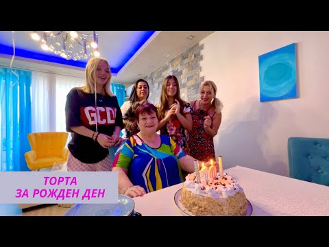 Видео: Мама на 70. Домашна торта с шоколадов крем Шантили