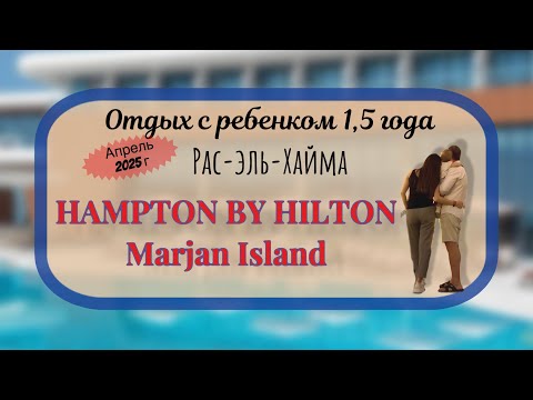 Видео: Hampton by Hilton Marjan Island 4* |Обзор с полным описанием отдыха в ОАЭ с ребенком |Рас-эль-Хайма|