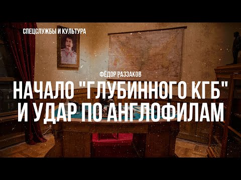 Видео: Фёдор Раззаков | Начало "Глубинного КГБ" и удар по англофилам