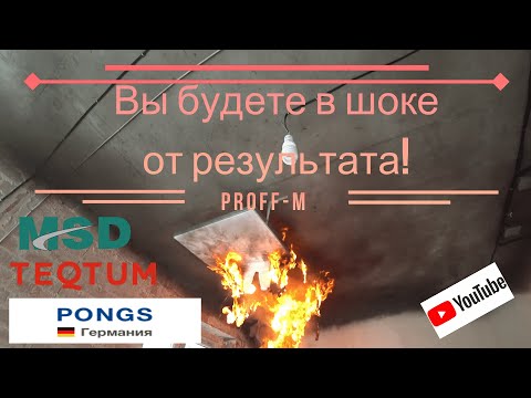 Видео: Пожаростойкость натяжных потолков - MSD, TEQTUM, PONGS!