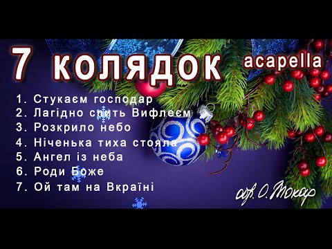 Видео: 7 найкращих колядок до Різдва