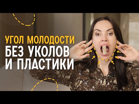 Видео: Подтягиваем овал лица. Упражнения на угол молодости | Конкурс