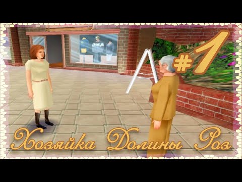 Видео: Хозяйка Долины Роз. #1. ОЙ, ЭТО ВСЁ МНЕ?!