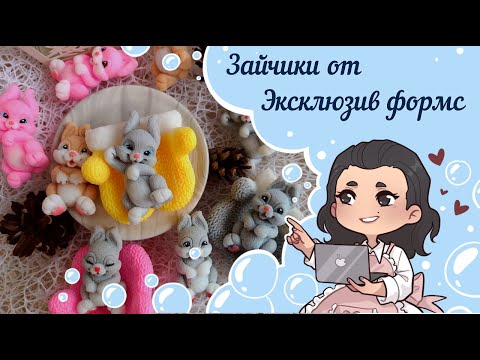 Видео: 🐰Зайчик Ушастик и Малюка🐰 от Эксклюзив формс