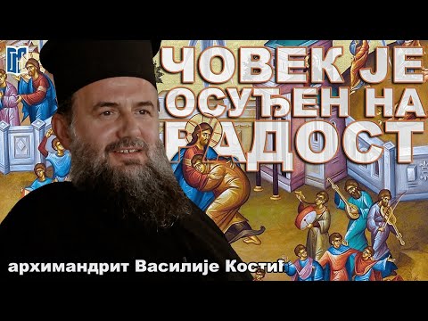 Видео: Архимандрит Василије Костић | ЧОВЕК ЈЕ ОСУЂЕН НА РАДОСТ | Грађанско Новинарство | Vasilije Kostic