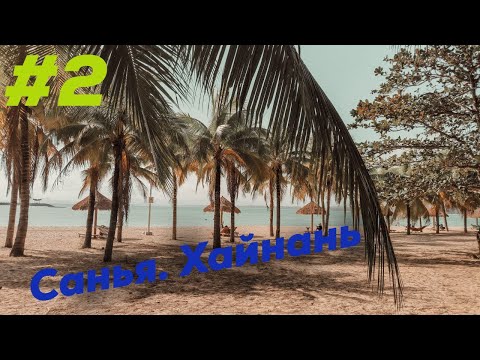 Видео: Санья. Остров Хайнань