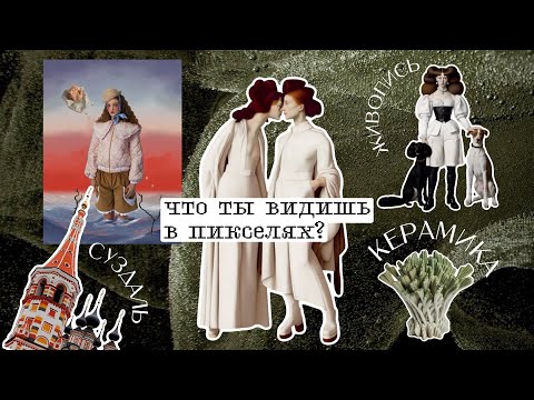Видео: Шаг 5: Что ты видишь в пикселях? Цифровое искусство от гифок до нейросетей | Варвара Любова