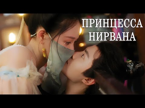 Видео: Принцесса Нирвана ВСЕ СЕРИИ (русская озвучка)фильм, дорама Princess Nirvana, 涅槃郡主