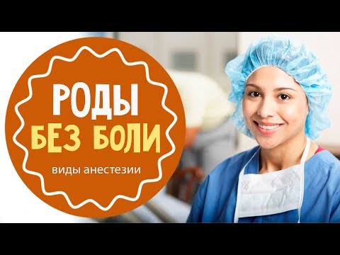 Видео: Анестезия в родах: что выбрать