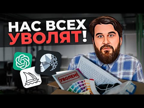 Видео: ВСЕХ СОКРАТЯТ! Твоя работа скоро станет ненужной…
