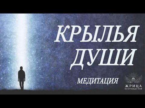 Видео: Медитация  "Крылья Души"