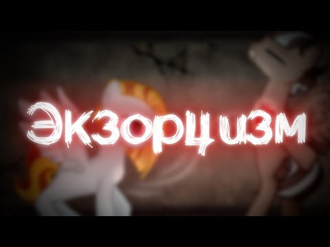 Видео: Экзорцизм | Пони обработка