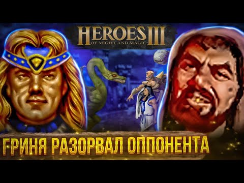 Видео: ГРИНЯ РАЗОРВАЛ ОППОНЕНТА | Герои 3 HoTA Jebus Cross : bezzdar ( Некрополис )  vs Pavllovich ( Данж )