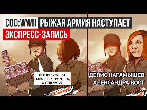 Видео: Call of Duty: WWII. Рыжая армия наступает (экспресс-запись)
