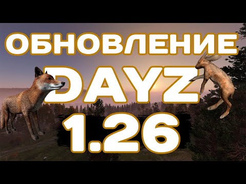 Видео: ВСЯ ИНФОРМАЦИЯ про DAYZ 1.26 от BOHEMIA INTERECTIVE #dayz #dayzstandalone #dayzrp
