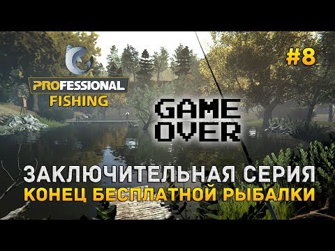 Видео: Заключительная серия. Конец бесплатной рыбалки - Professional Fishing #8