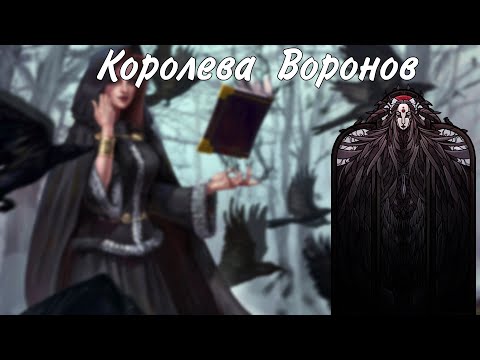 Видео: Королева воронов