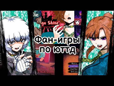 Видео: Фан-игры по Your turn to die