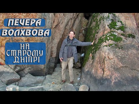Видео: ПЕЧЕРА ВОЛХВОВА НА СТАРОМУ ДНІПРІ.