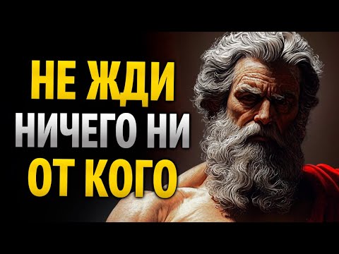 Видео: КОГДА ТЫ ЭТО ПОЙМЕШЬ, ТЫ БОЛЬШЕ НИЧЕГО НЕ БУДЕШЬ ЖДАТЬ ОТ ДРУГИХ | 8 СТОИЧЕСКИХ УРОКОВ
