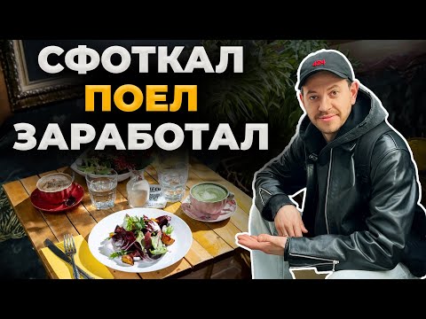 Видео: Сколько зарабатывает фудфотограф в Нью-Йорке