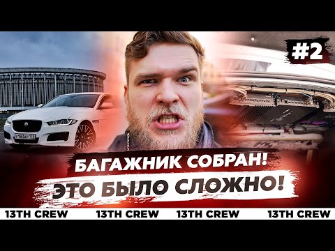 Видео: 3 УСИЛИТЕЛЯ И ПРОЦЕССОР в МАЛЕНЬКОМ СЕДАНЕ. С СОХРАНЕНИЕМ БАГАЖНИКА