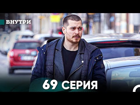 Видео: Внутри 69 серия (русский дубляж) FULL HD