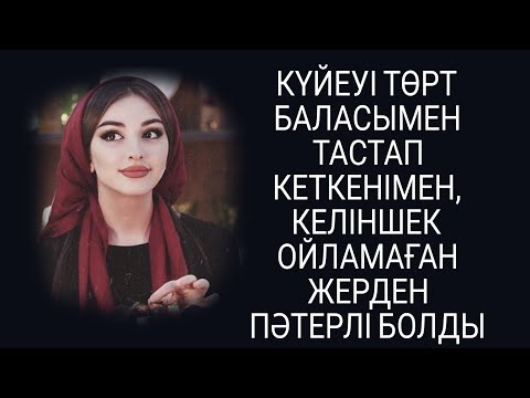 Видео: КҮЙЕУІ ТӨРТ БАЛАСЫМЕН ӘЙЕЛІН ТАСТАП КЕТІП ЕДІ...